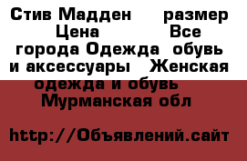 Стив Мадден ,36 размер  › Цена ­ 1 200 - Все города Одежда, обувь и аксессуары » Женская одежда и обувь   . Мурманская обл.